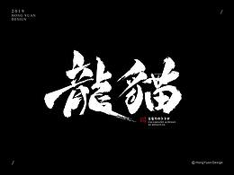 字体