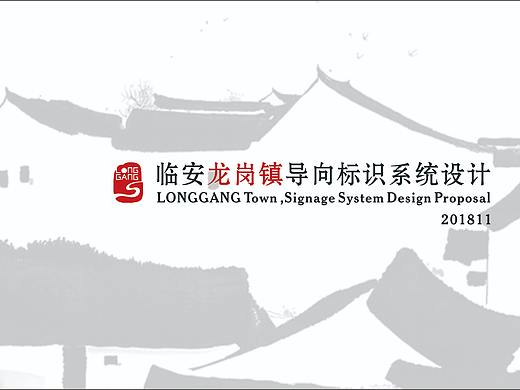 杭州市临安区龙岗镇导向标识系统