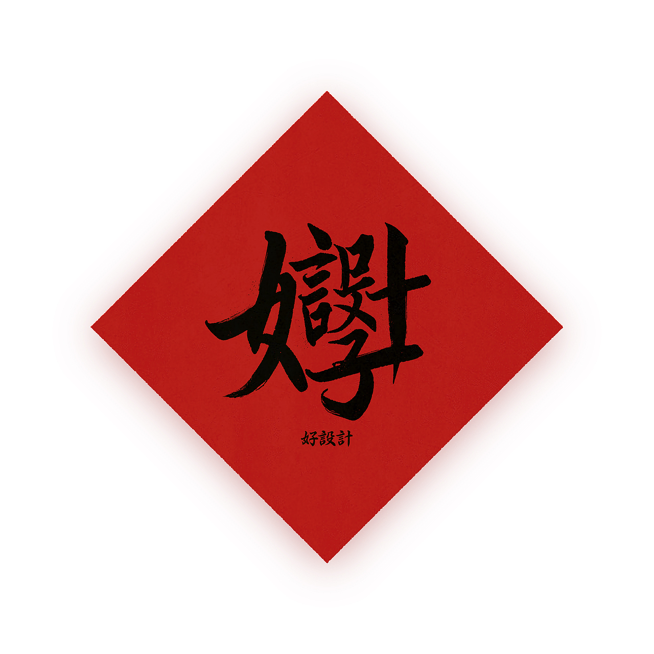 【合體字】好設計,壹稿過（图ZMTA2MTI1MTAw） - 字体/字形 - 站酷设计师EllisKwok原创素材 - 站酷ZCOOL