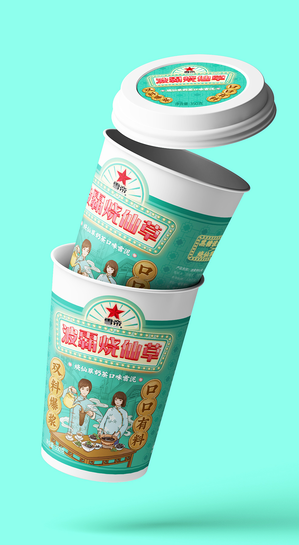 雪帝波霸烧仙草雪泥包装:奶茶圣地的古早味