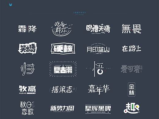 字体设计10-12月(字体帮)