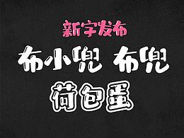 造字