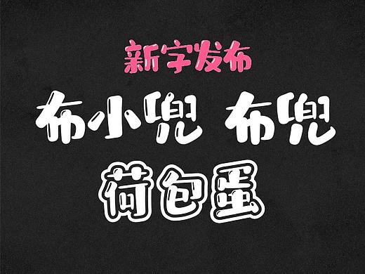 华光新字库 布小兜、布兜、荷包蛋体发布