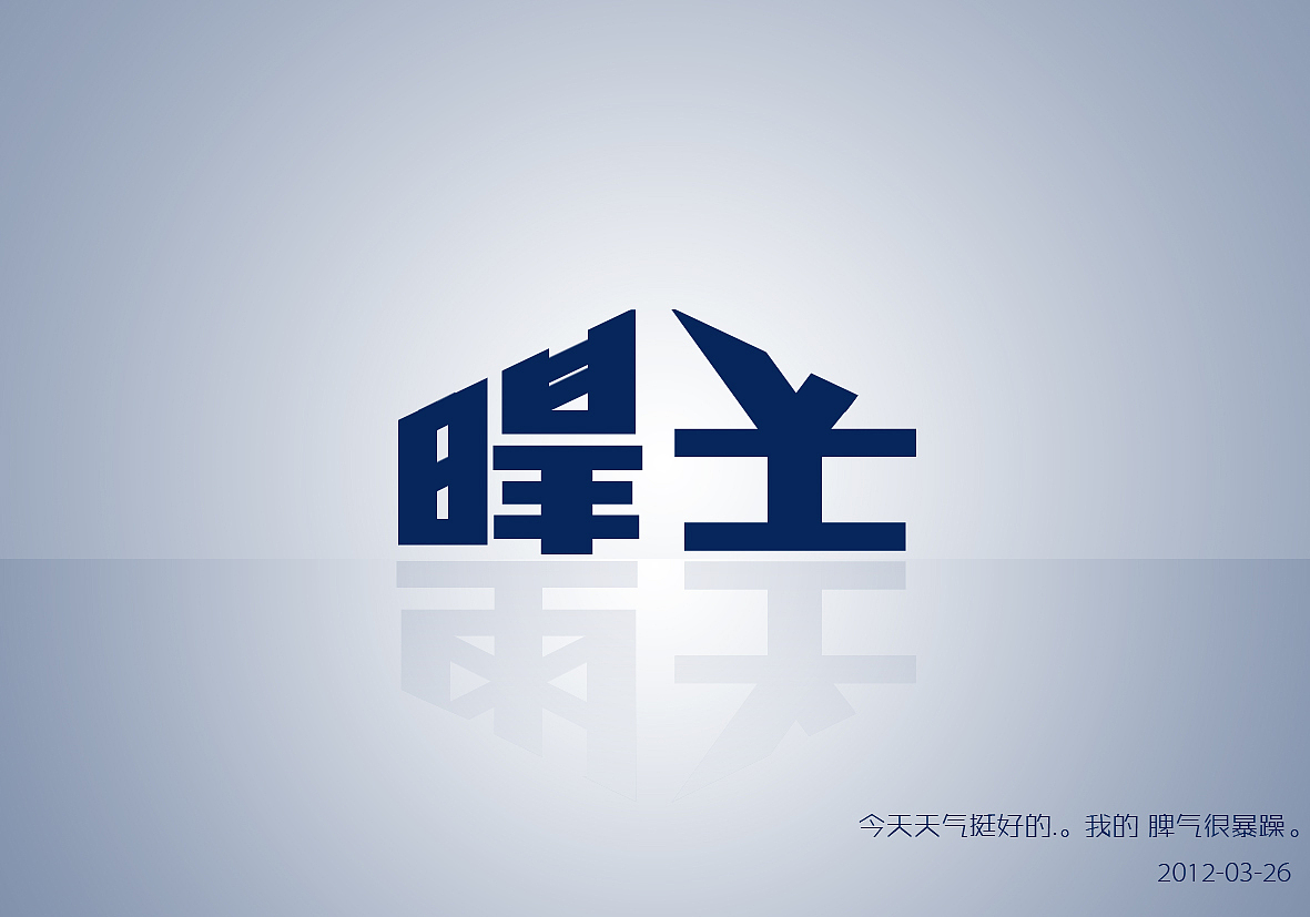 字体设计作品（图ZNzE3NjMyMA==） - 字体/字形 - 站酷设计师NUll_00原创素材 - 站酷ZCOOL
