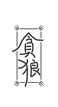 字体设计（图ZMTIxNjk3ODI4） - 字体/字形 - 站酷设计师設計界小学生原创素材 - 站酷ZCOOL