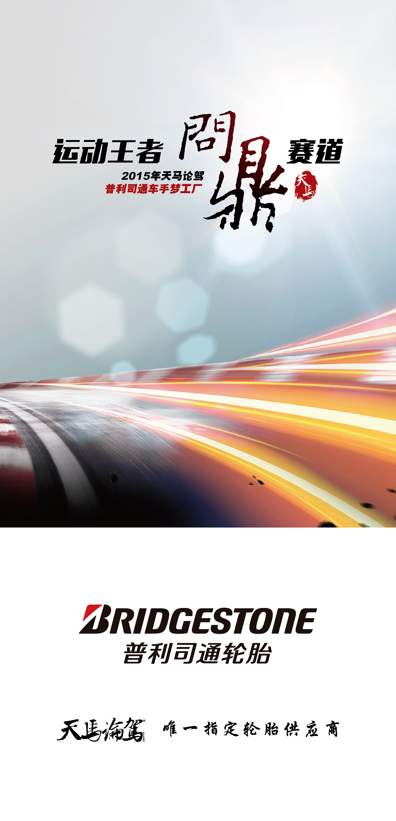 普利司通天马山试驾活动（图ZMTU0Mjg5NDEy） - 其他平面 - 站酷设计师设计师John原创素材 - 站酷ZCOOL