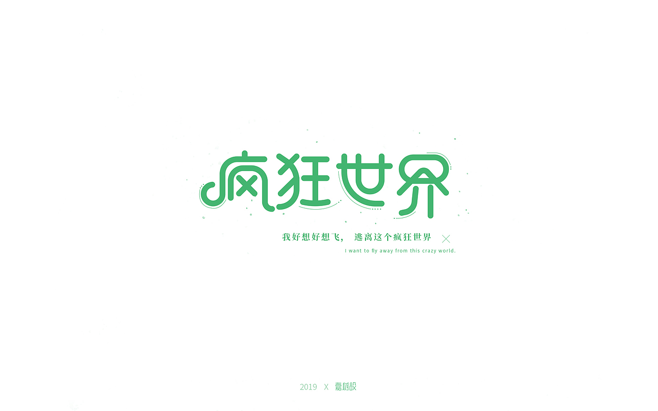 五月天歌名字体练习合辑（图ZMTU3MDQ1NDIw） - 字体/字形 - 站酷设计师宋嘉树原创素材 - 站酷ZCOOL