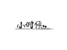 字体海报