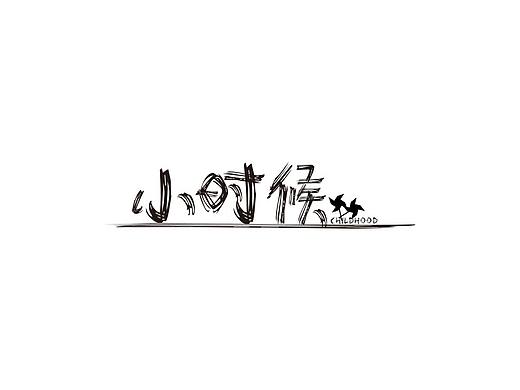 字体设计