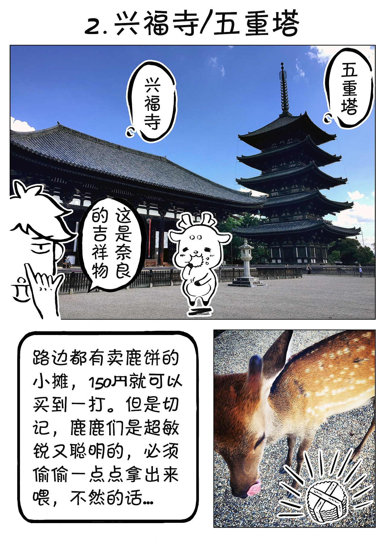 【绘旅行的肖恩】我用一支笔，调戏了奈良所有的小鹿（图ZNTU3ODQ2NTI=） - 单幅漫画 - 站酷设计师沈琦Sean原创素材 - 站酷ZCOOL