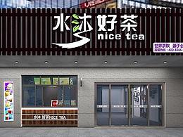 亦博装饰水吧篇｜水沐好茶