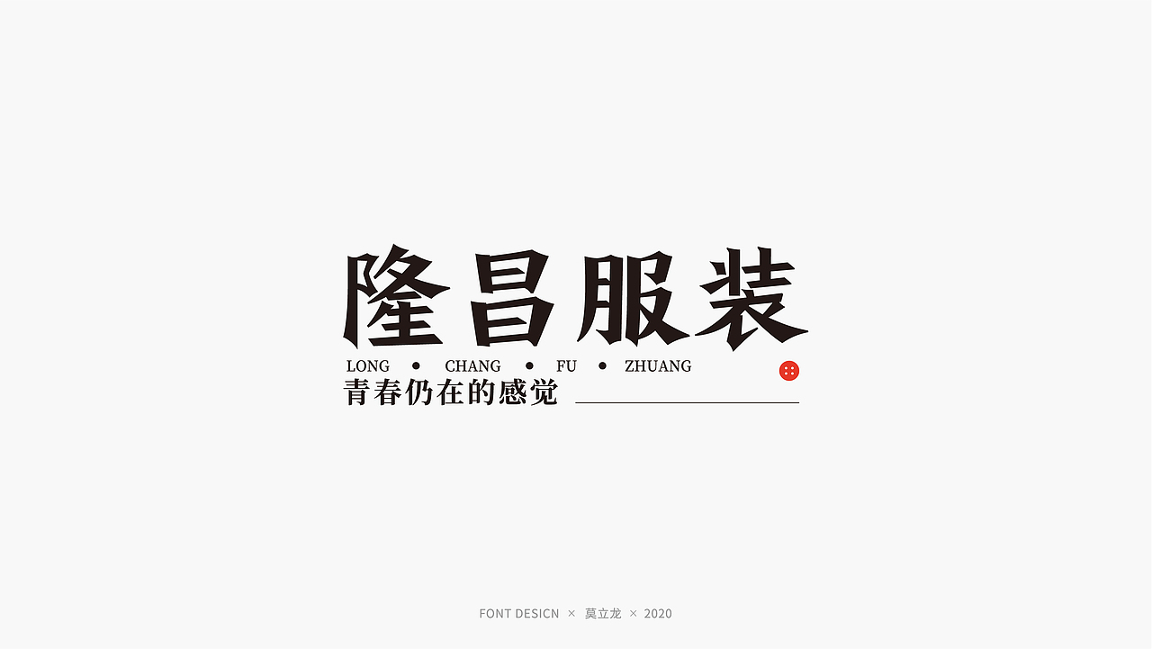 品牌字体设计 九