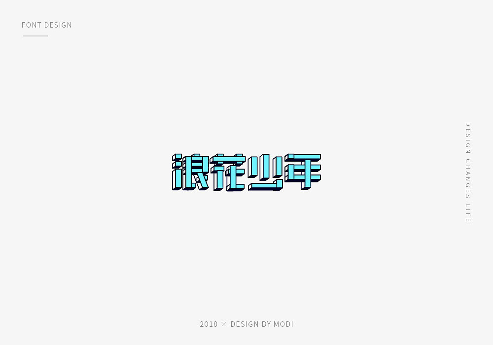 2018年字体设计总结第一弹