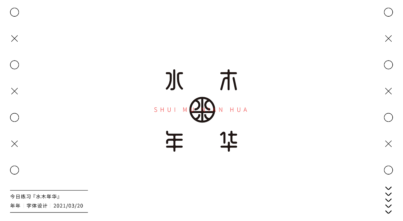 字体设计（4）（图ZMjUyNDA4OTY4） - 字体/字形 - 站酷设计师不爱吃年糕的年糕原创素材 - 站酷ZCOOL