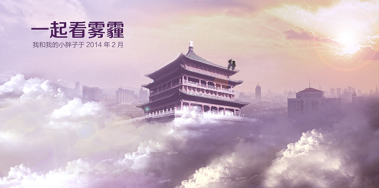 我和我的小胖子一起去看雾霾（图ZMTQ1MDI0OTI=） - 创作习作 - 站酷设计师xianqv原创素材 - 站酷ZCOOL