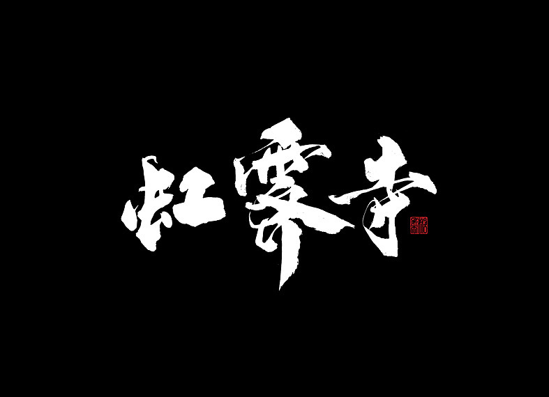 2018年手写字体合辑（图ZMTQwNjEyNjMy） - 字体/字形 - 站酷设计师糖果雨原创素材 - 站酷ZCOOL