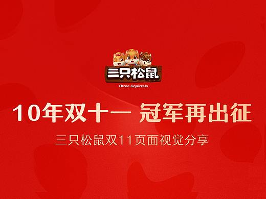 三只松鼠双十一活动视觉分享