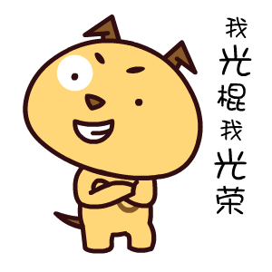 魔魔狗魔性表情——翔通动漫