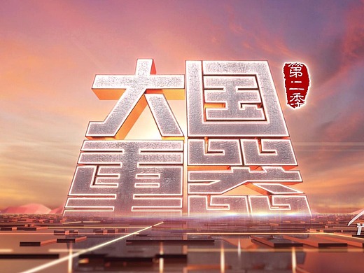 大国重器第二季 片头