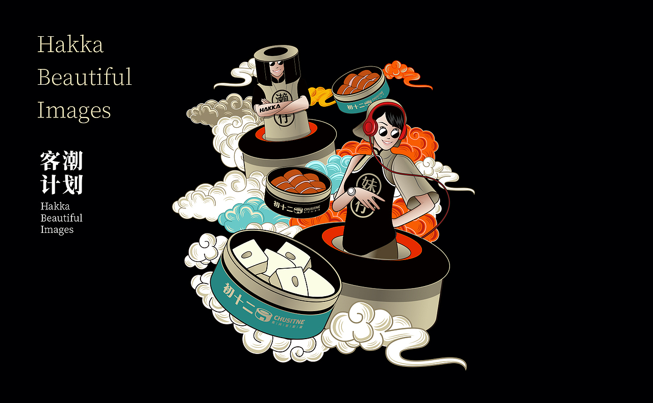 初十二客潮计划