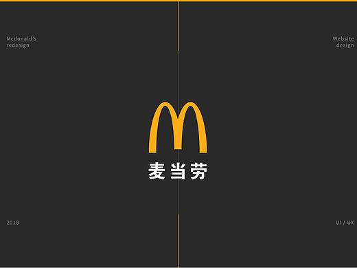 麦当劳品牌官网再设计