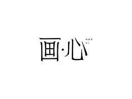 字体