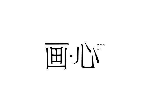 字体设计-拘拘