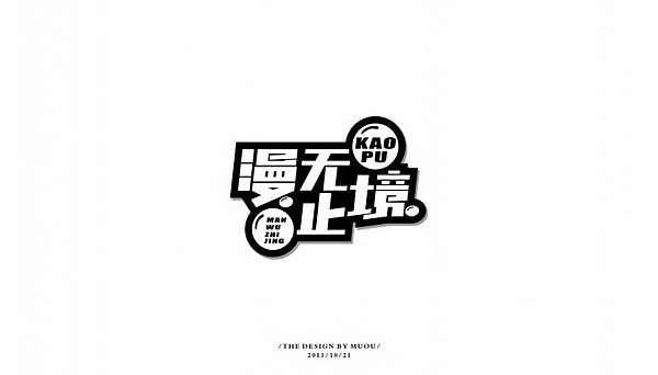 《MUOU》字体设计（图ZMTI3NzE5NDA=） - 字体/字形 - 站酷设计师MUOU丶原创素材 - 站酷ZCOOL