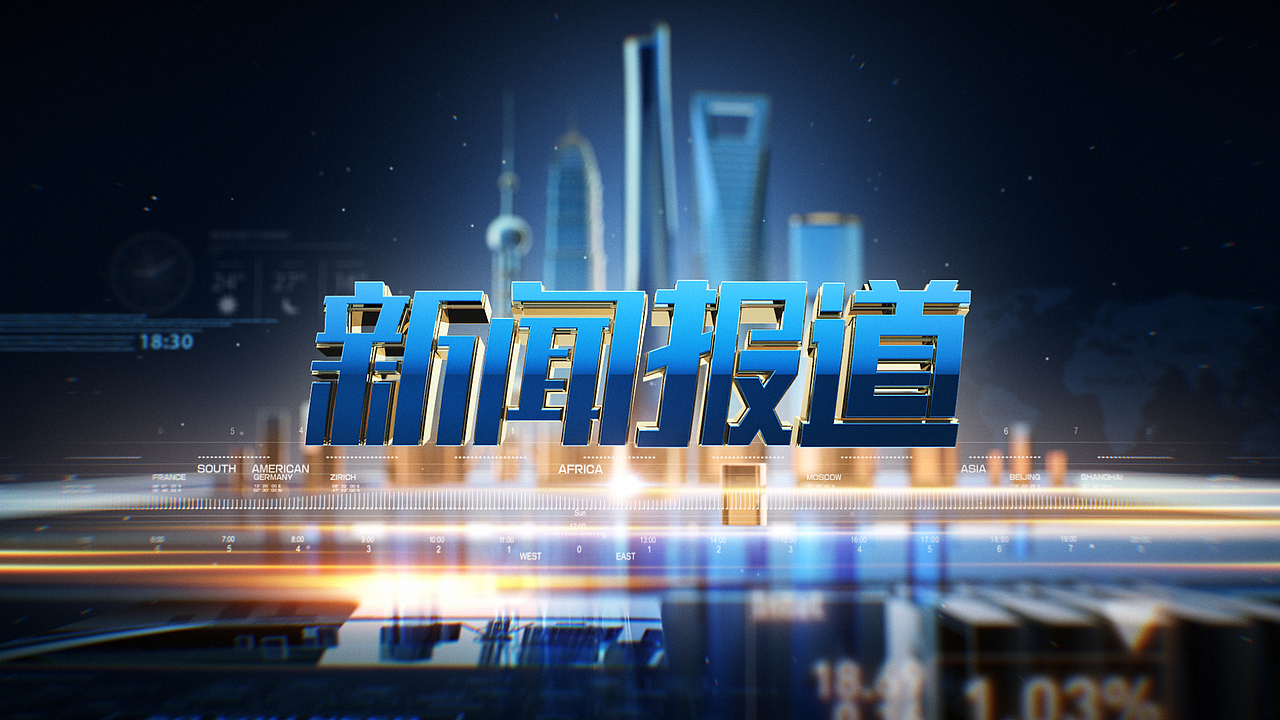 新闻报道片头创意