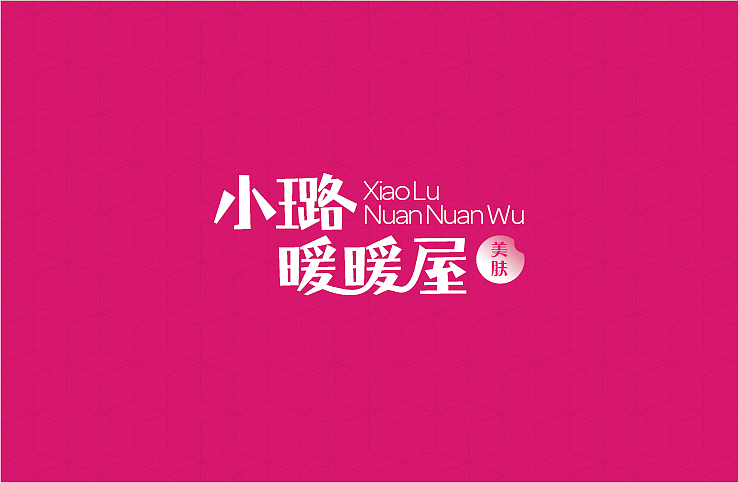 LOGO设计-护肤品/小璐暖暖屋（图ZMzAxMjQ0NDA=） - Logo - 站酷设计师拂晓设计原创素材 - 站酷ZCOOL