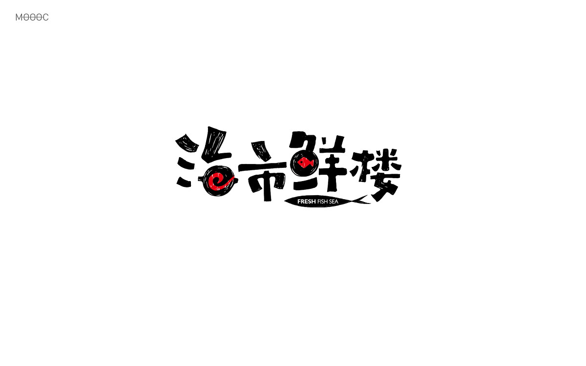 品牌字体贰拾捌（图ZOTQ3MTI4NTI=） - 字体/字形 - 站酷设计师MOOOC_孟原创素材 - 站酷ZCOOL