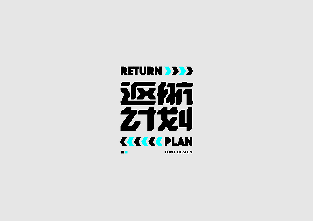 字体设计【二十】（图ZMTk4MDM2NTk2） - 字体/字形 - 站酷设计师不浪漫BLM原创素材 - 站酷ZCOOL