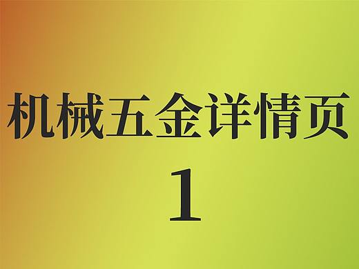 机械详情页1