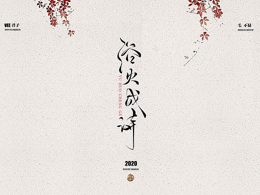 2020字体第六弹 毛不易