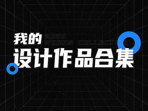 2020设计作品集