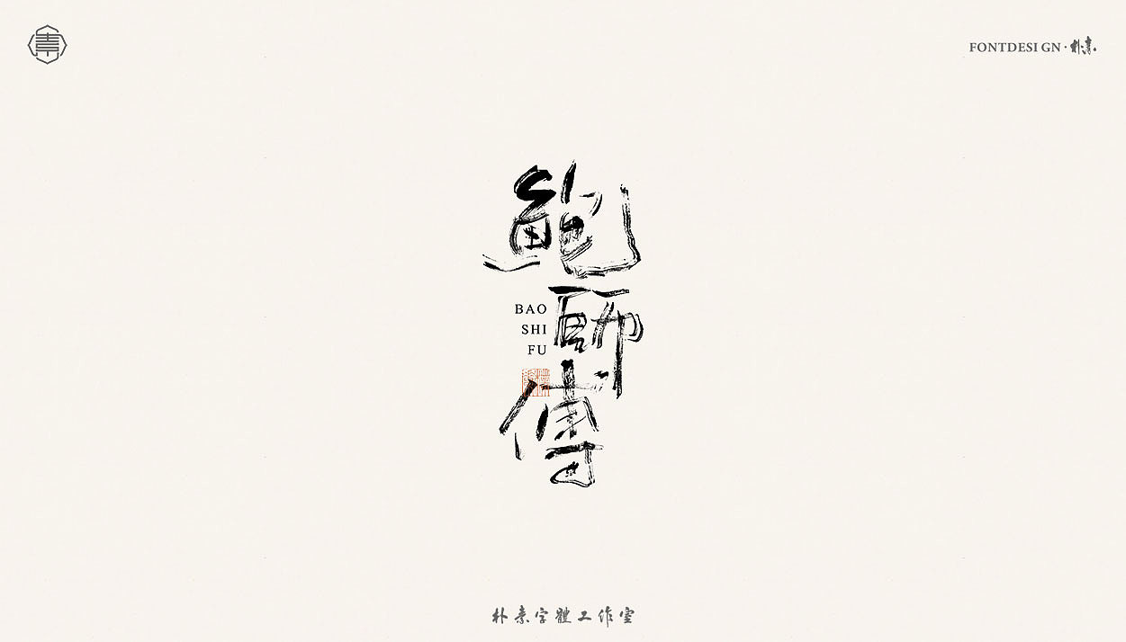 書法字记丨肆拾玖