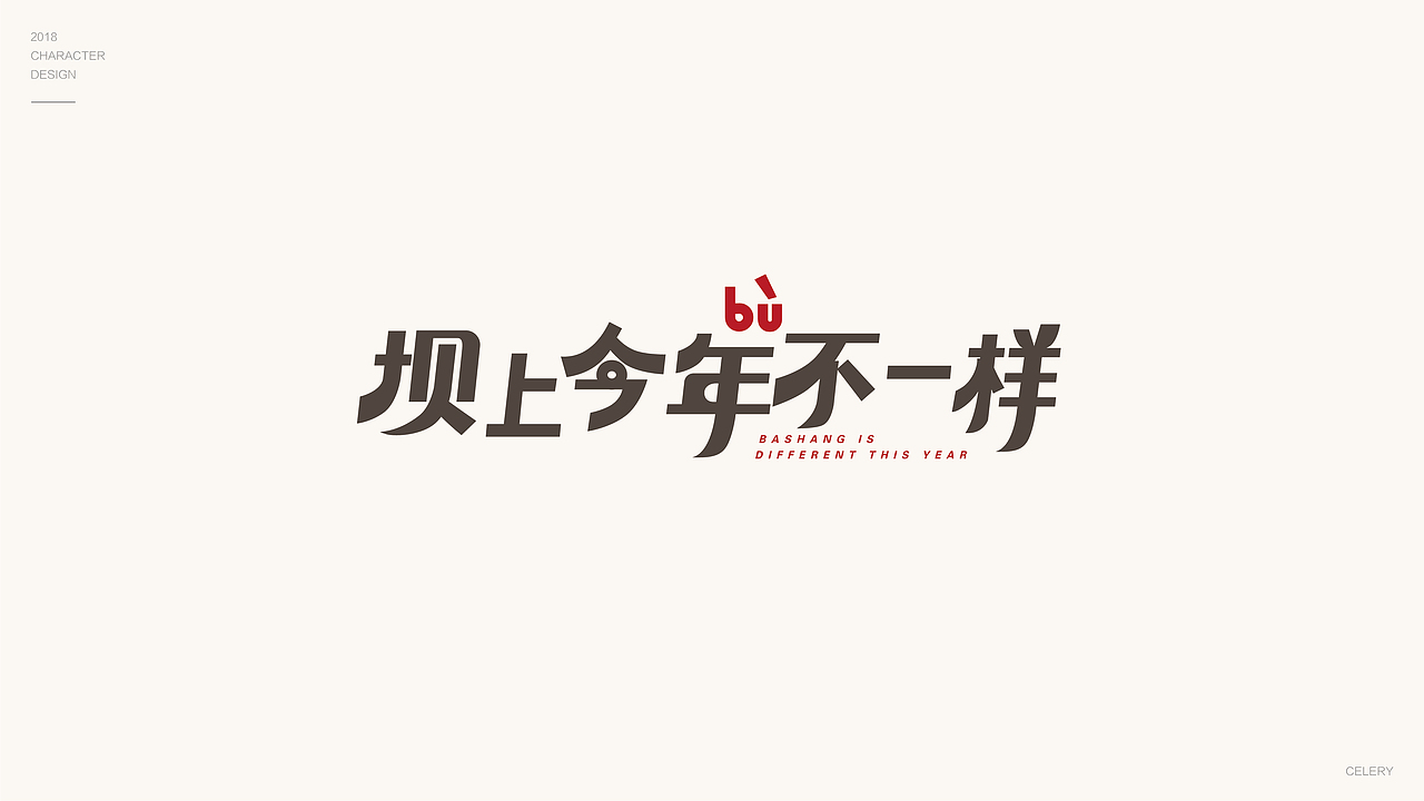 2018年部分文字设计（图ZMTQ3ODA5NzQ0） - 字体/字形 - 站酷设计师芹菜gigi原创素材 - 站酷ZCOOL