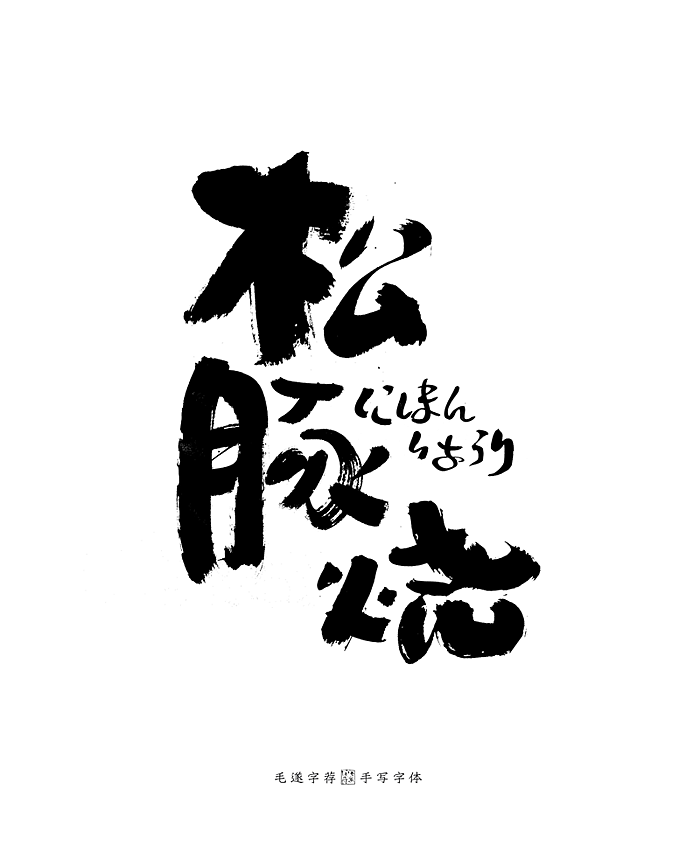 手写日式字体logo 居酒屋logo 日本料理logo字体