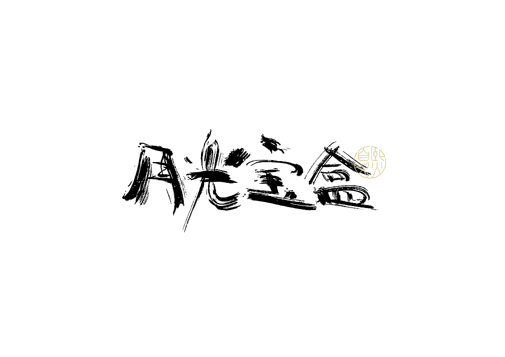 手写logo字体设计