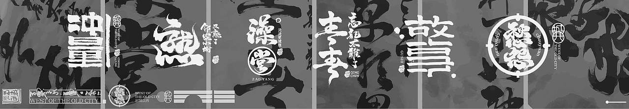手写字logo/毛笔字趣/旧城以西一弹（图ZMjY2NzYwNTUy） - Logo - 站酷设计师cc旧城原创素材 - 站酷ZCOOL