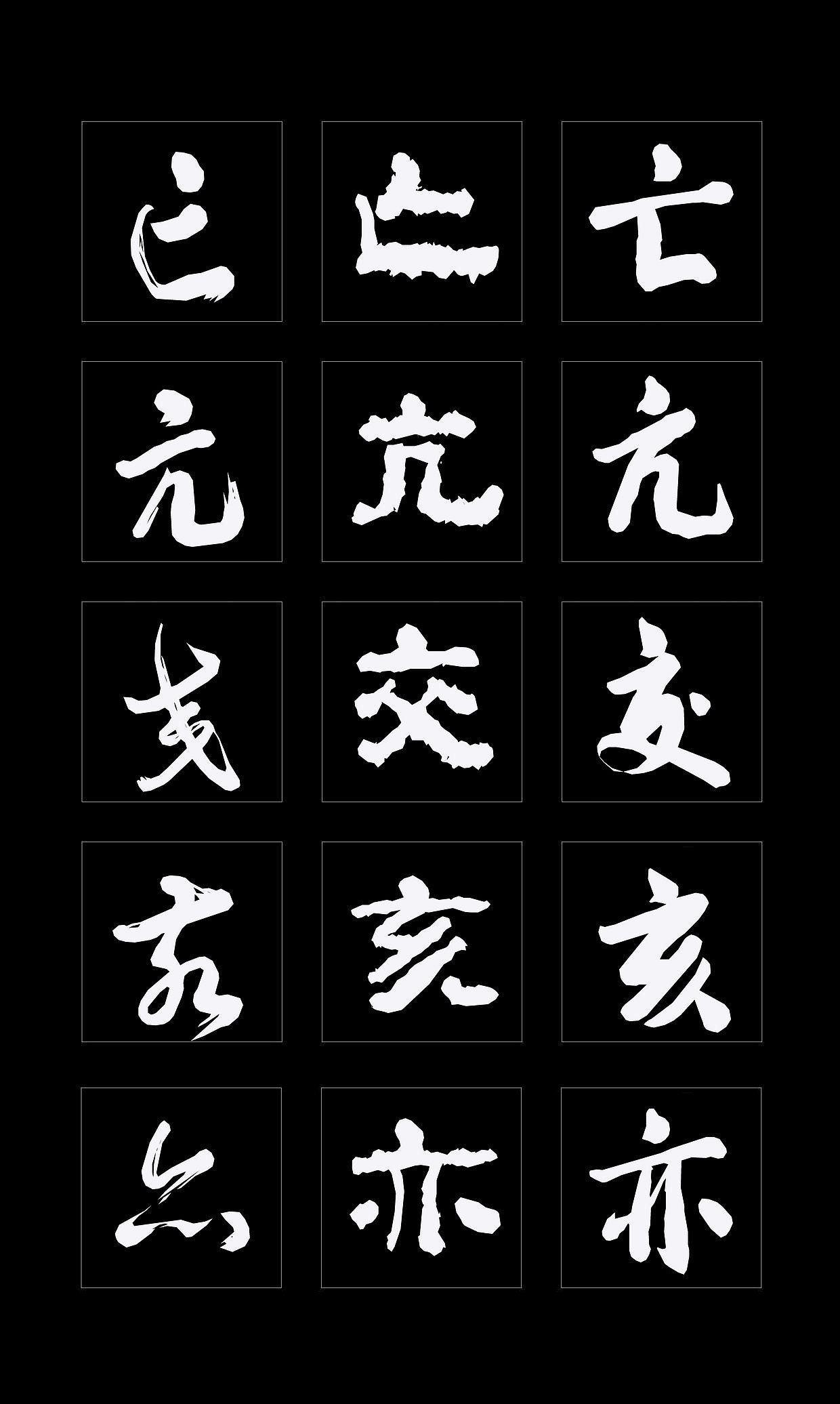 字体创作既要讲究视觉效果，更要记得艺术传承（图ZMTQ4NDMzMzg4） - 书法 - 站酷设计师循规堂原创素材 - 站酷ZCOOL