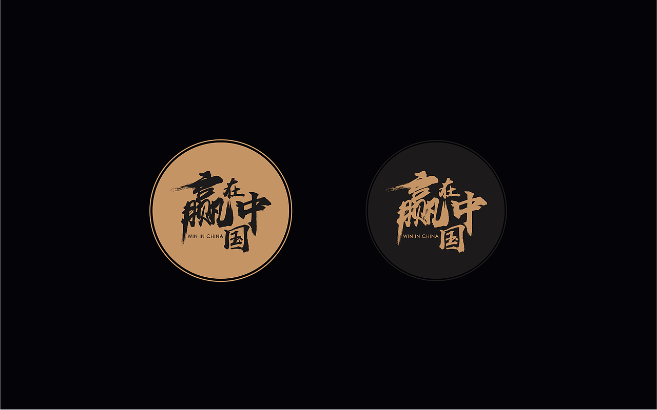 「赢在中国」创业日历+字体设计（图ZMTgyMDg1OTU2） - 书籍/画册 - 站酷设计师熹楽原创素材 - 站酷ZCOOL