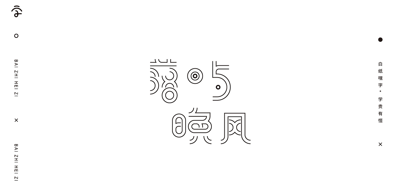 字体设计（10）（图ZMjY1Nzg2NzQ0） - 字体/字形 - 站酷设计师不爱吃年糕的年糕原创素材 - 站酷ZCOOL