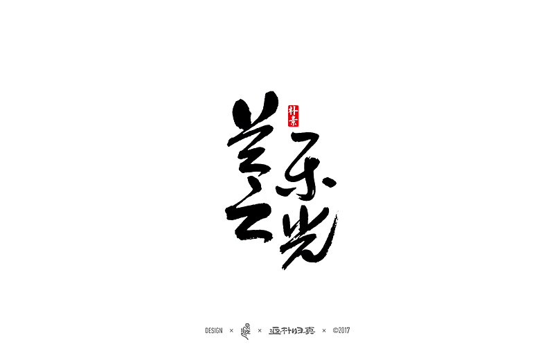 書法字记（图ZNzc2ODIwMTY=） - 字体/字形 - 站酷设计师返朴歸真原创素材 - 站酷ZCOOL