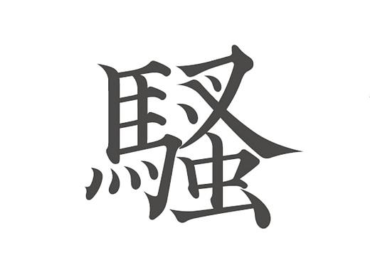 骚楷—字库设计试验
