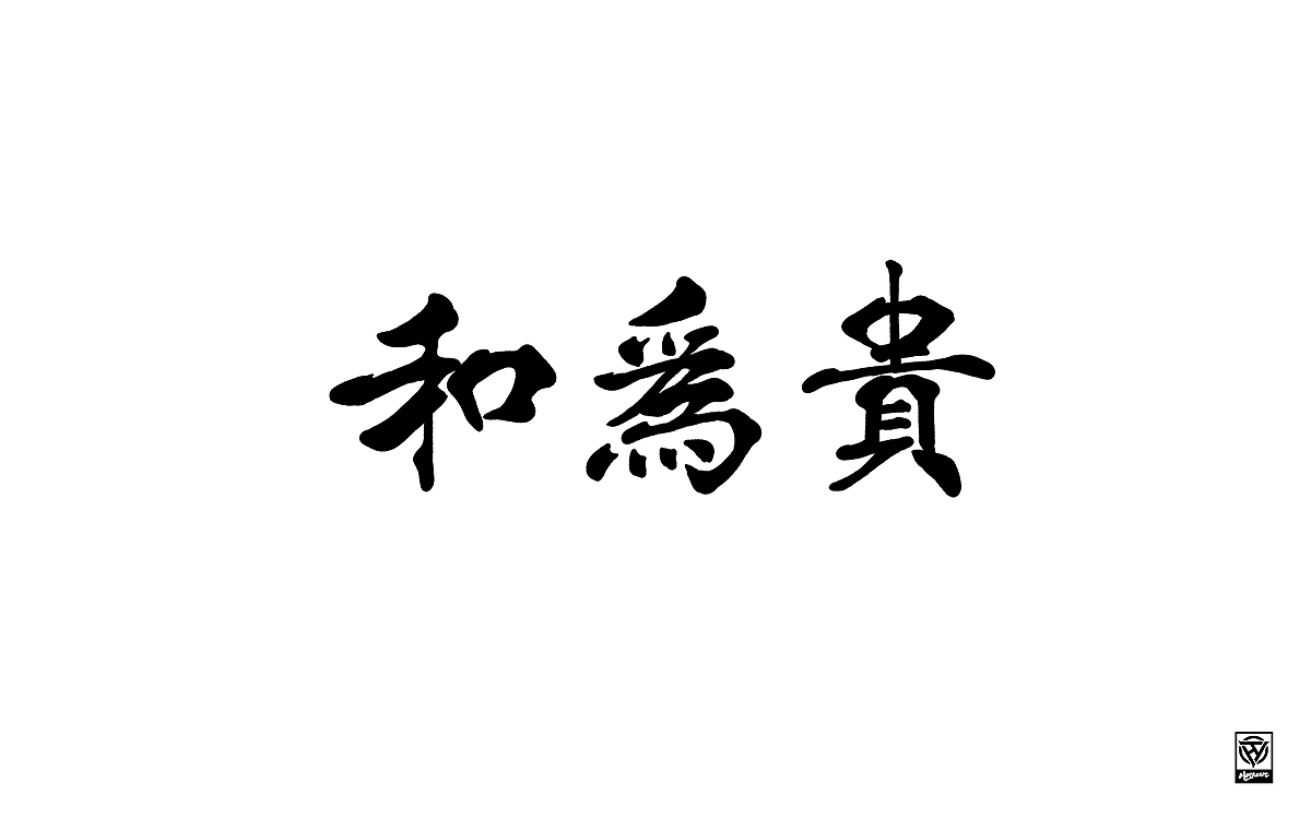 鸿远 | 一字一会 | 11