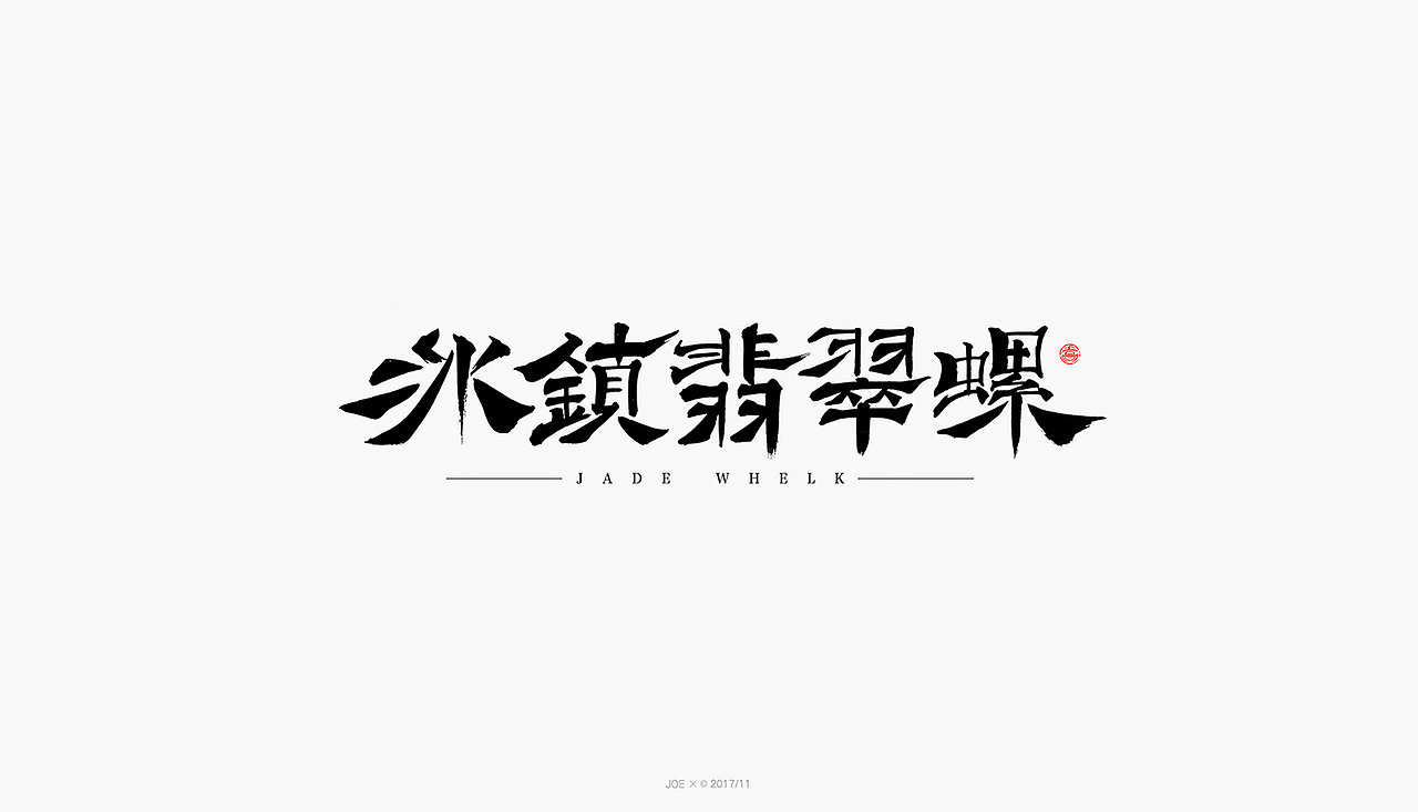 品牌logo一集 ┃ 11月（图ZOTkwNjg2ODQ=） - 字体/字形 - 站酷设计师乔某原创素材 - 站酷ZCOOL