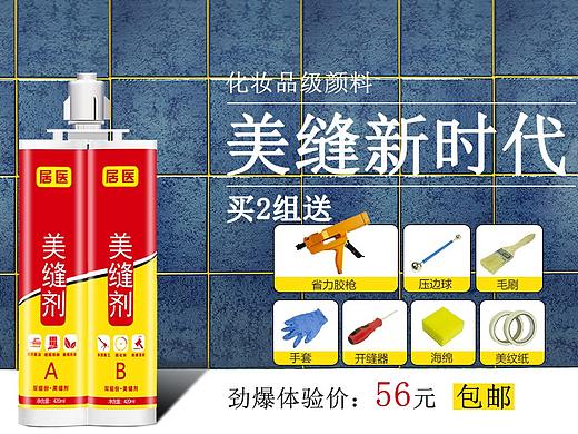 美缝剂店铺首页海报
