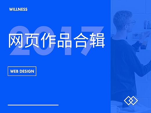 2017年网页作品合辑