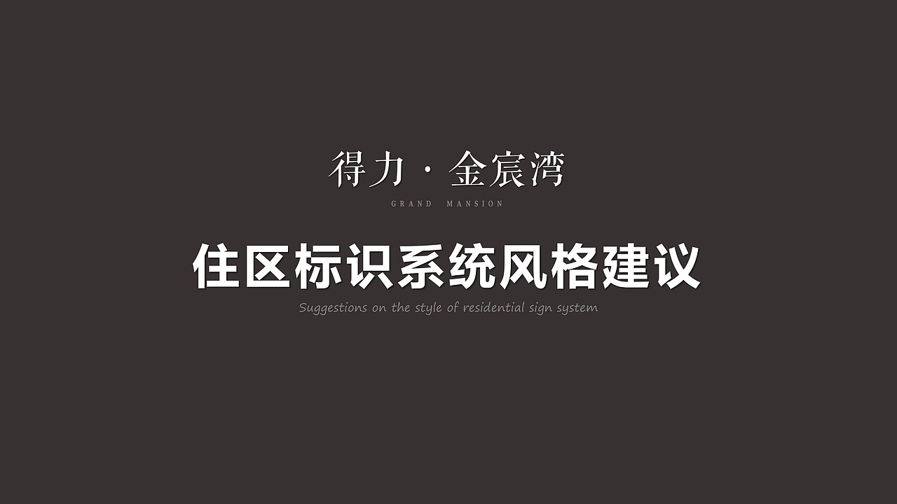 住宅系统风格建议（图ZMjE3MjY2NDI0） - 品牌 - 站酷设计师黎夜裂er原创素材 - 站酷ZCOOL